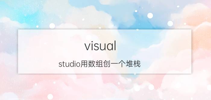 visual studio用数组创一个堆栈 java的API中有哪些常用的包？